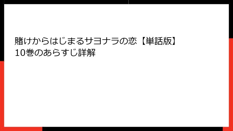 賭けからはじまるサヨナラの恋【単話版】 10巻のあらすじ詳解