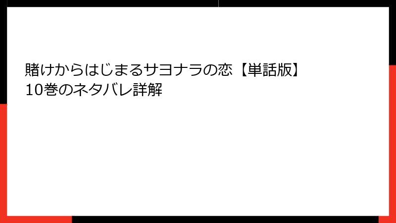 賭けからはじまるサヨナラの恋【単話版】 10巻のネタバレ詳解