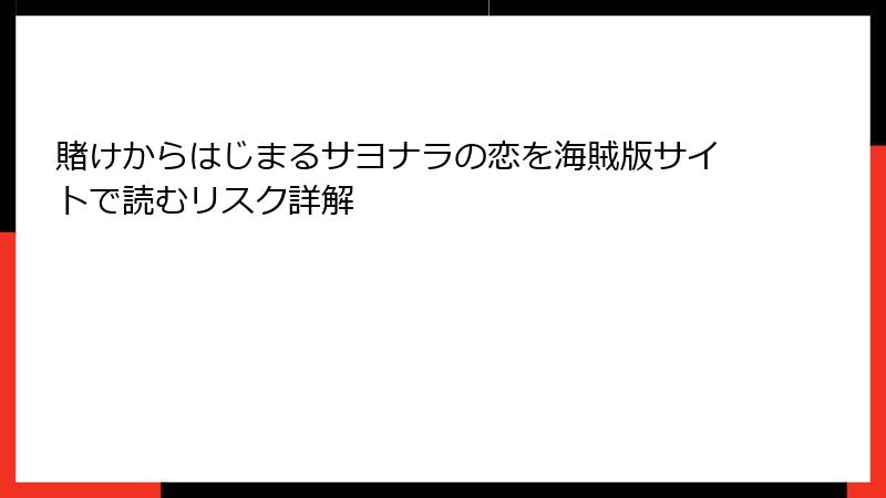 賭けからはじまるサヨナラの恋を海賊版サイトで読むリスク詳解