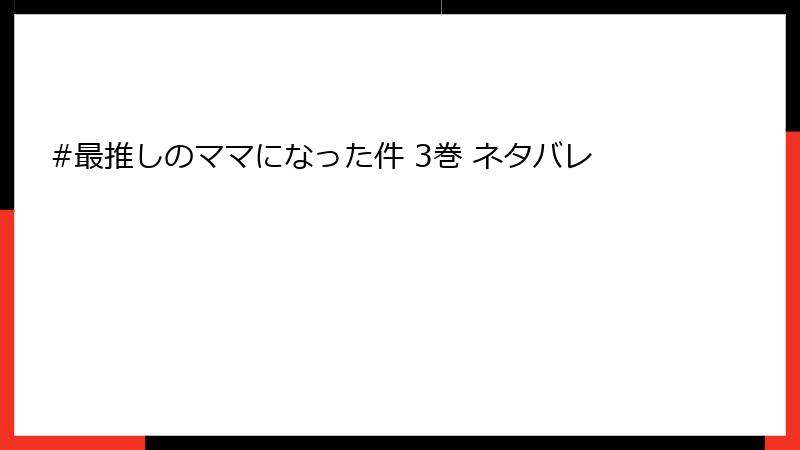 #最推しのママになった件 3巻 ネタバレ