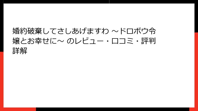 婚約破棄してさしあげますわ ～ドロボウ令嬢とお幸せに～ のレビュー・口コミ・評判詳解