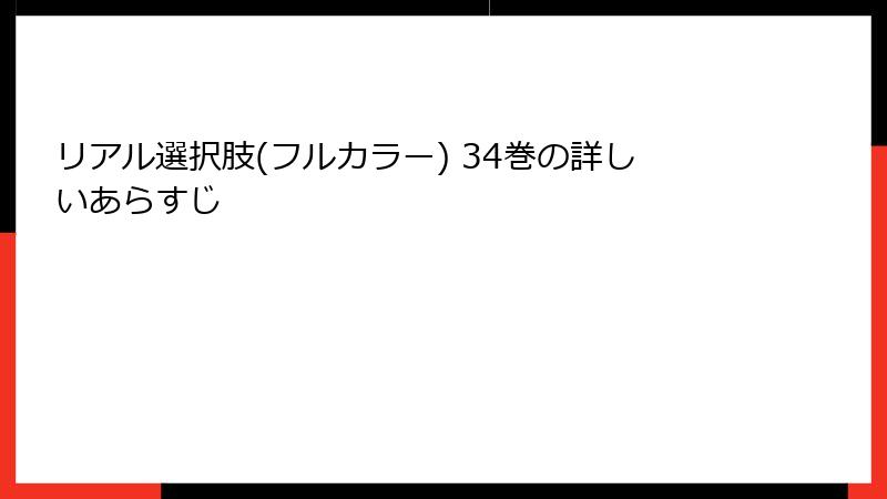 リアル選択肢(フルカラー) 34巻の詳しいあらすじ