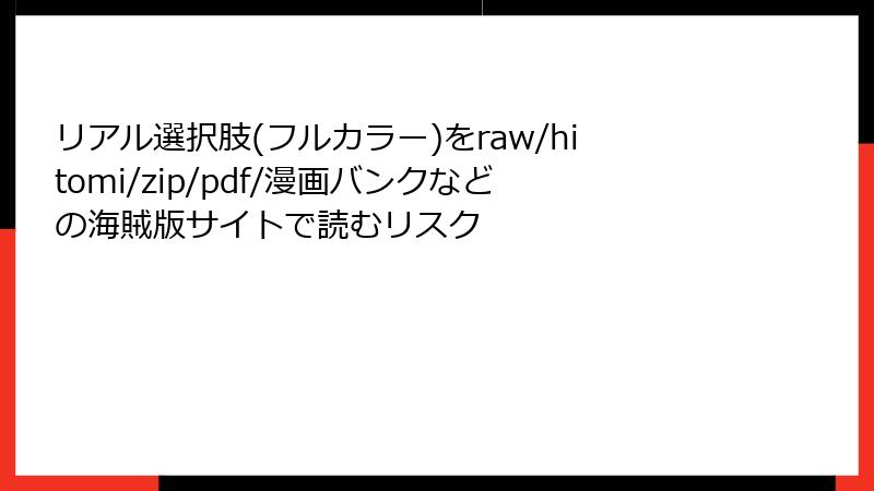 リアル選択肢(フルカラー)をraw/hitomi/zip/pdf/漫画バンクなどの海賊版サイトで読むリスク