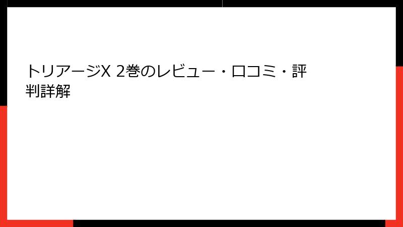 トリアージX 2巻のレビュー・口コミ・評判詳解