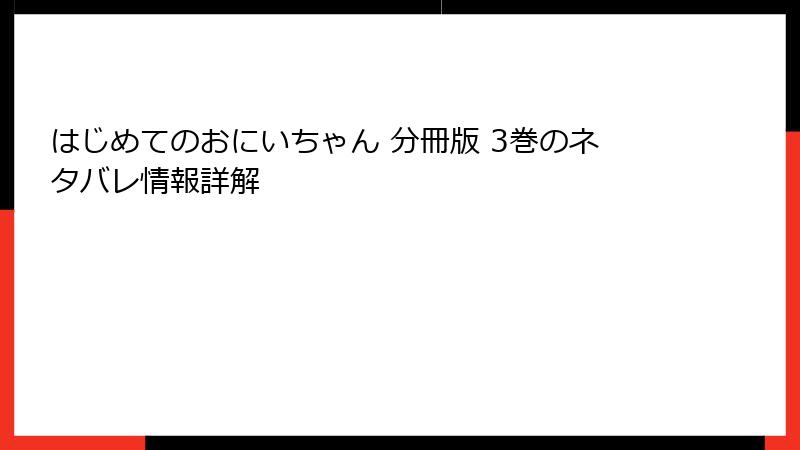 はじめてのおにいちゃん 分冊版 3巻のネタバレ情報詳解