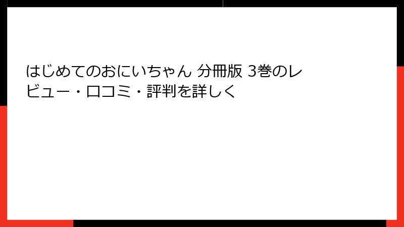 はじめてのおにいちゃん 分冊版 3巻のレビュー・口コミ・評判を詳しく