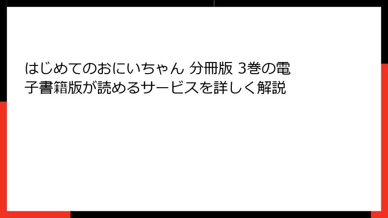 はじめてのおにいちゃん 分冊版 3巻の電子書籍版が読めるサービスを詳しく解説