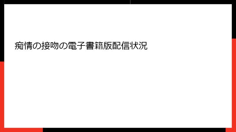 痴情の接吻の電子書籍版配信状況