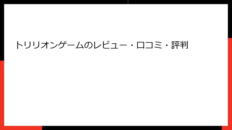 トリリオンゲームのレビュー・口コミ・評判