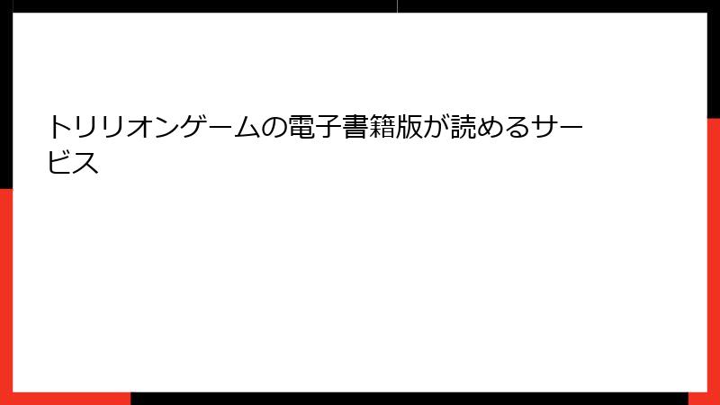 トリリオンゲームの電子書籍版が読めるサービス