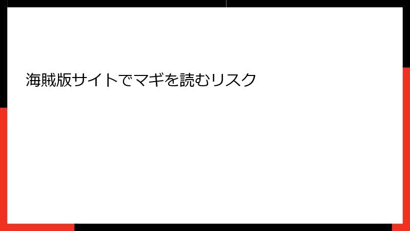 海賊版サイトでマギを読むリスク
