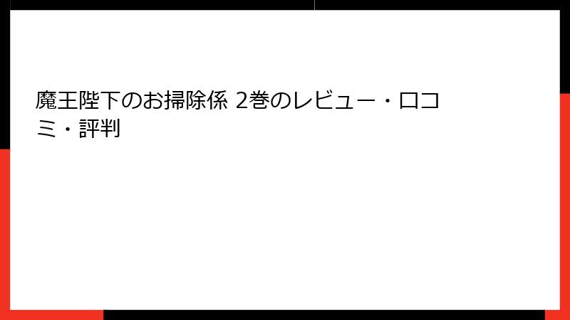 魔王陛下のお掃除係 2巻のレビュー・口コミ・評判