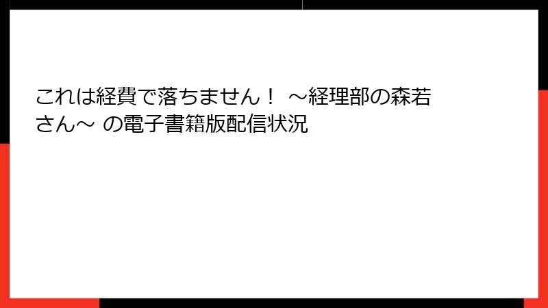 これは経費で落ちません！ ～経理部の森若さん～ の電子書籍版配信状況