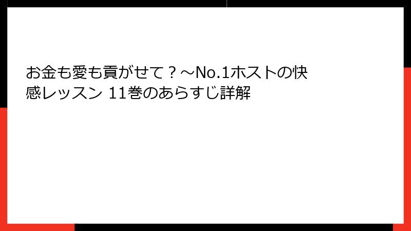 お金も愛も貢がせて？～No.1ホストの快感レッスン 11巻のあらすじ詳解