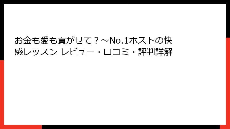 お金も愛も貢がせて？～No.1ホストの快感レッスン レビュー・口コミ・評判詳解