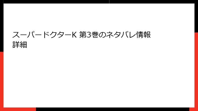 スーパードクターK 第3巻のネタバレ情報詳細