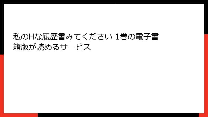 私のHな履歴書みてください 1巻の電子書籍版が読めるサービス