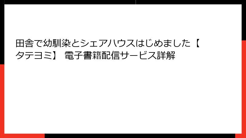 田舎で幼馴染とシェアハウスはじめました【タテヨミ】 電子書籍配信サービス詳解