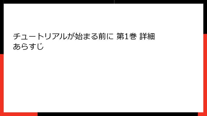 チュートリアルが始まる前に 第1巻 詳細あらすじ