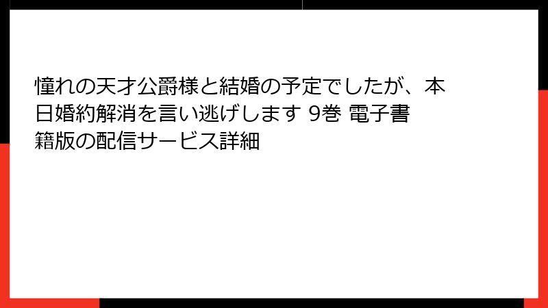 憧れの天才公爵様と結婚の予定でしたが、本日婚約解消を言い逃げします 9巻 電子書籍版の配信サービス詳細