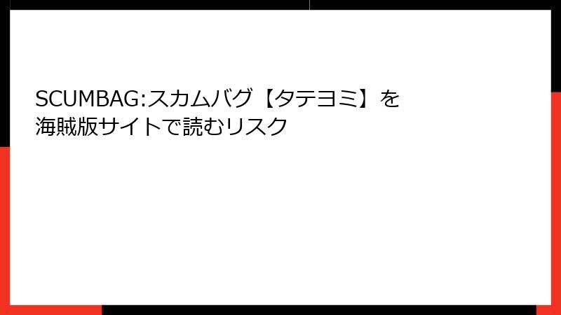 SCUMBAG:スカムバグ【タテヨミ】を海賊版サイトで読むリスク