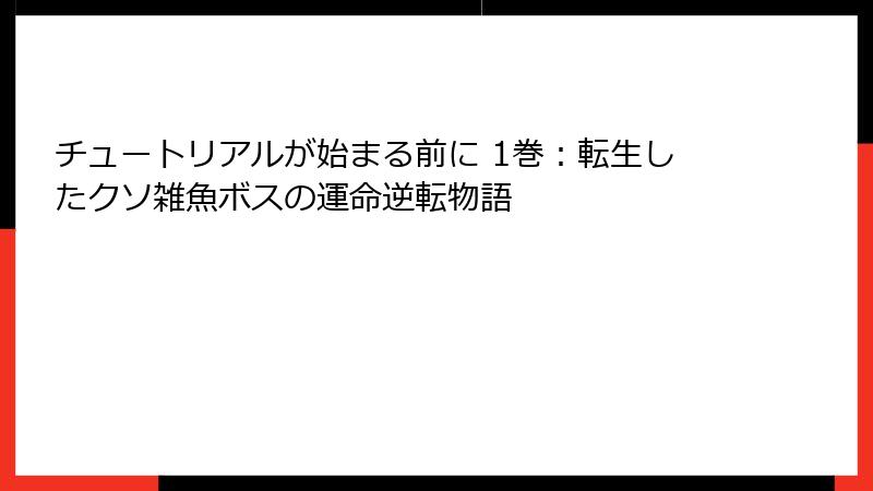 チュートリアルが始まる前に 1巻：転生したクソ雑魚ボスの運命逆転物語