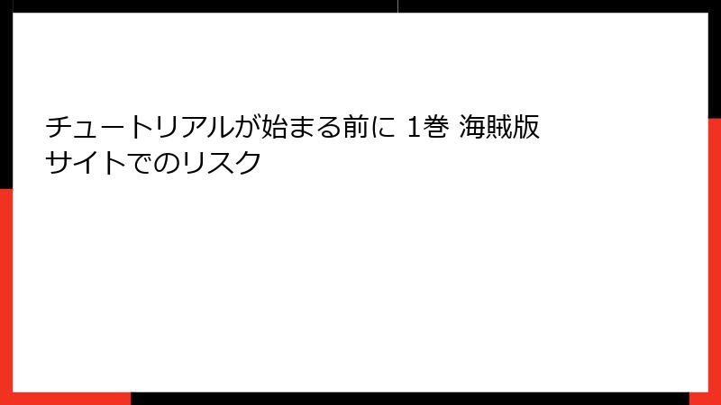 チュートリアルが始まる前に 1巻 海賊版サイトでのリスク