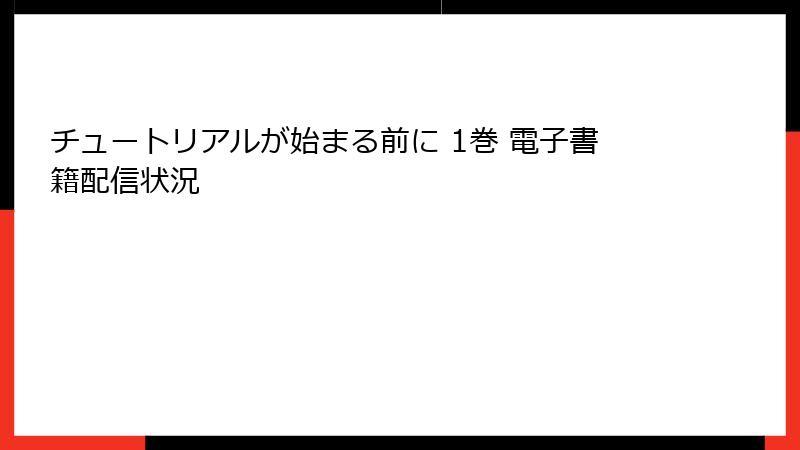チュートリアルが始まる前に 1巻 電子書籍配信状況