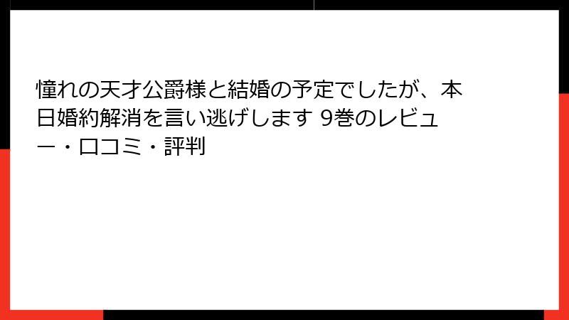 憧れの天才公爵様と結婚の予定でしたが、本日婚約解消を言い逃げします 9巻のレビュー・口コミ・評判