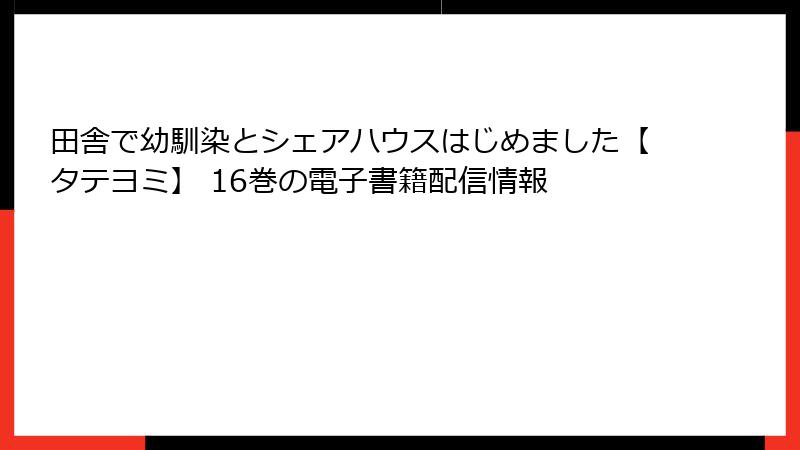 田舎で幼馴染とシェアハウスはじめました【タテヨミ】 16巻の電子書籍配信情報