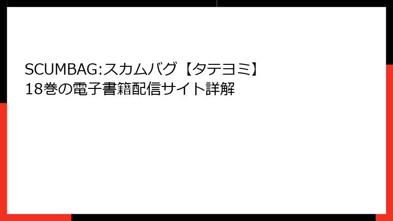 SCUMBAG:スカムバグ【タテヨミ】 18巻の電子書籍配信サイト詳解