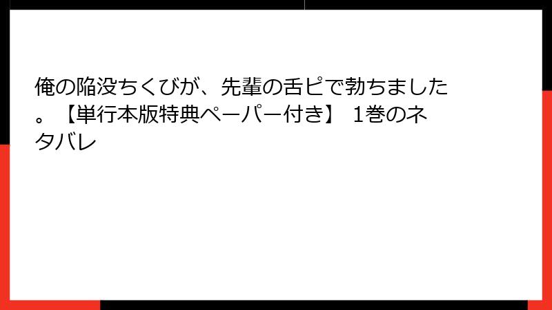 俺の陥没ちくびが、先輩の舌ピで勃ちました。【単行本版特典ペーパー付き】 1巻のネタバレ