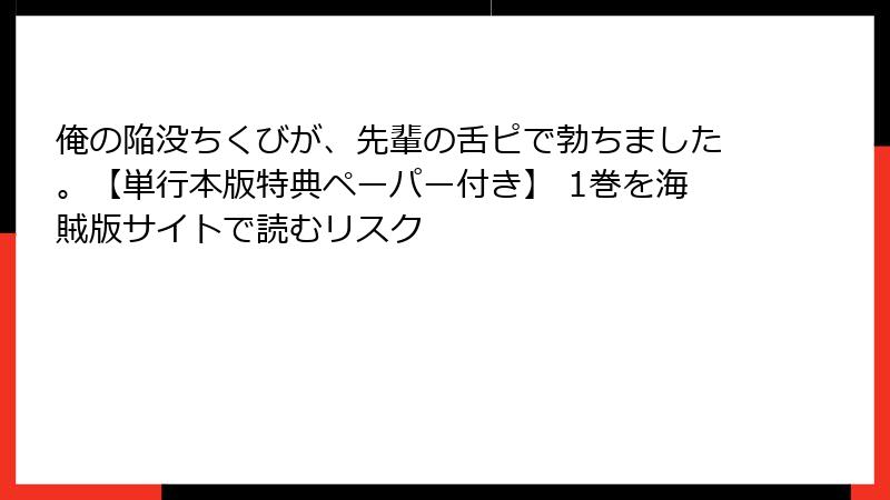 俺の陥没ちくびが、先輩の舌ピで勃ちました。【単行本版特典ペーパー付き】 1巻を海賊版サイトで読むリスク