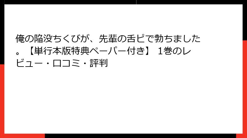 俺の陥没ちくびが、先輩の舌ピで勃ちました。【単行本版特典ペーパー付き】 1巻のレビュー・口コミ・評判