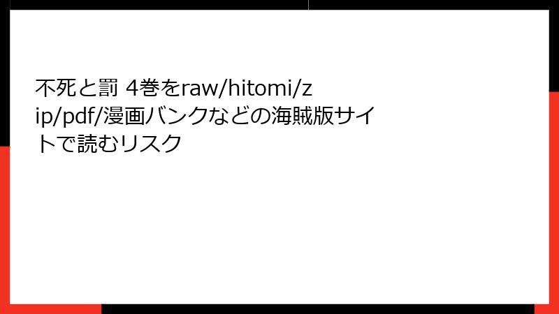 不死と罰 4巻をraw/hitomi/zip/pdf/漫画バンクなどの海賊版サイトで読むリスク