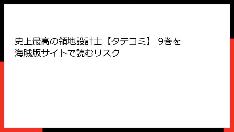 史上最高の領地設計士【タテヨミ】 9巻を海賊版サイトで読むリスク