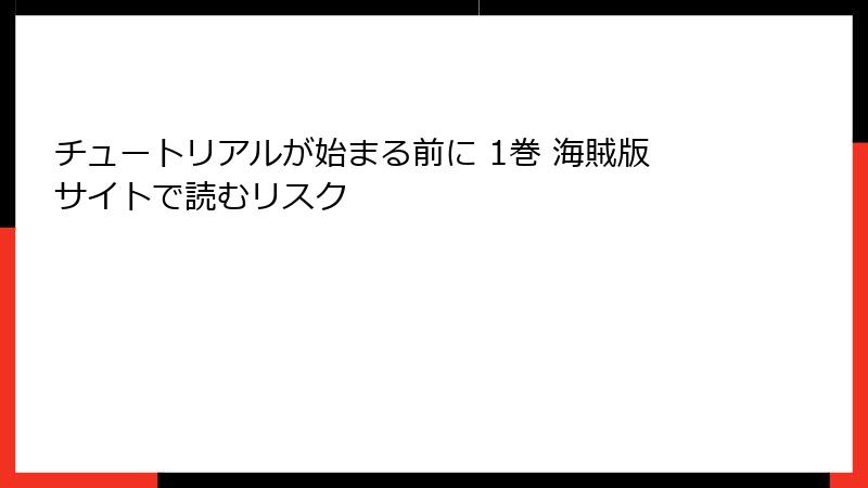 チュートリアルが始まる前に 1巻 海賊版サイトで読むリスク