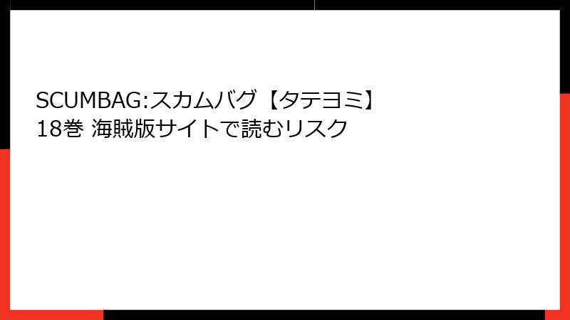 SCUMBAG:スカムバグ【タテヨミ】 18巻 海賊版サイトで読むリスク