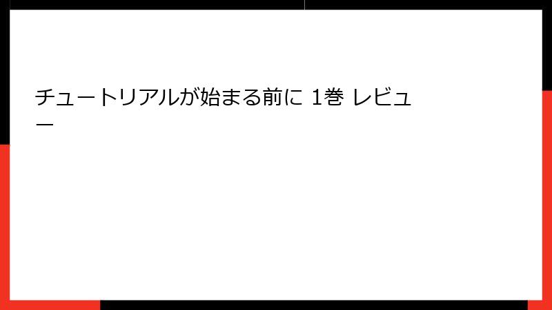 チュートリアルが始まる前に 1巻 レビュー