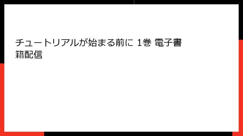 チュートリアルが始まる前に 1巻 電子書籍配信