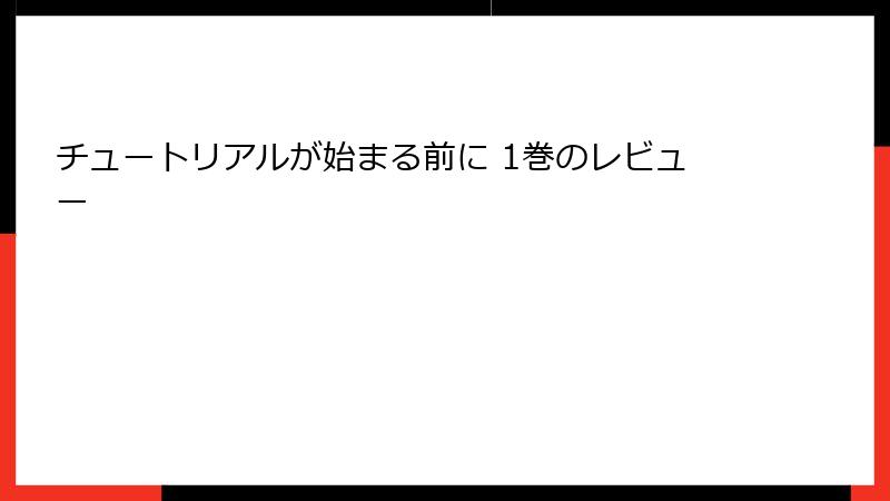 チュートリアルが始まる前に 1巻のレビュー