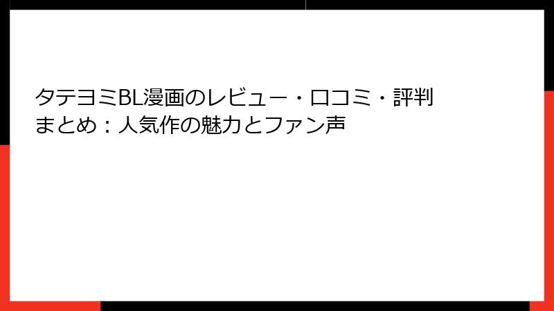 タテヨミBL漫画のレビュー・口コミ・評判まとめ：人気作の魅力とファン声
