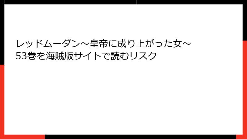 レッドムーダン～皇帝に成り上がった女～ 53巻を海賊版サイトで読むリスク