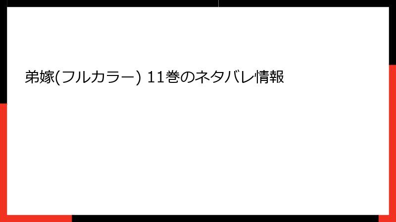 弟嫁(フルカラー) 11巻のネタバレ情報