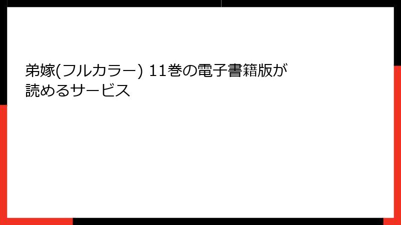 弟嫁(フルカラー) 11巻の電子書籍版が読めるサービス