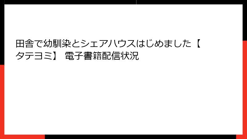 田舎で幼馴染とシェアハウスはじめました【タテヨミ】 電子書籍配信状況
