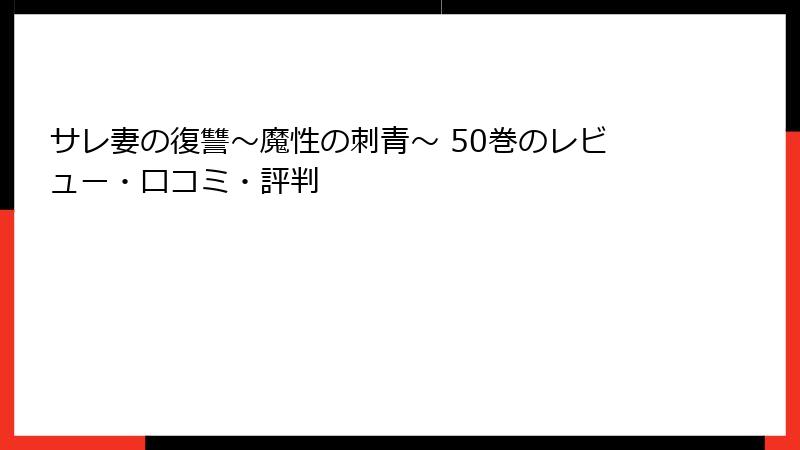 サレ妻の復讐～魔性の刺青～ 50巻のレビュー・口コミ・評判