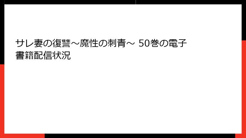 サレ妻の復讐～魔性の刺青～ 50巻の電子書籍配信状況