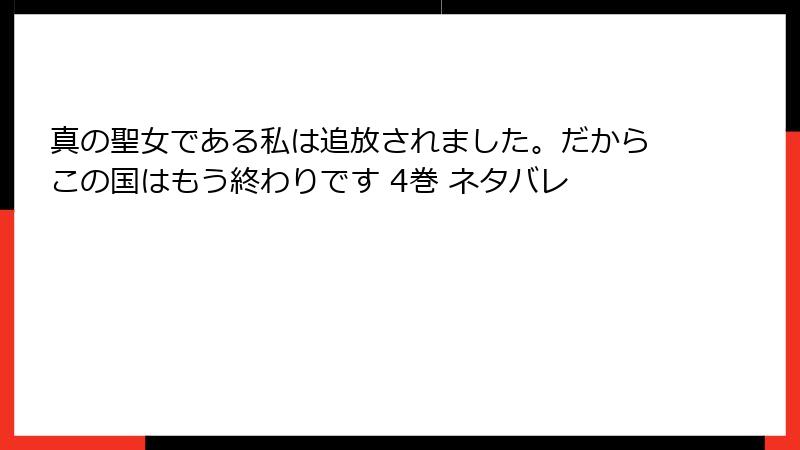 真の聖女である私は追放されました。だからこの国はもう終わりです 4巻 ネタバレ