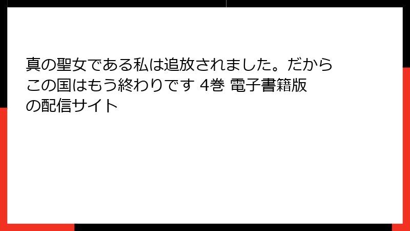 真の聖女である私は追放されました。だからこの国はもう終わりです 4巻 電子書籍版の配信サイト